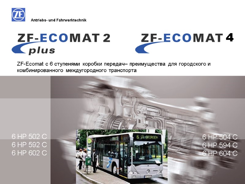 ZF-Ecomat с 6 ступенями коробки передач– преимущества для городского и комбинированного междугородного транспорта 6